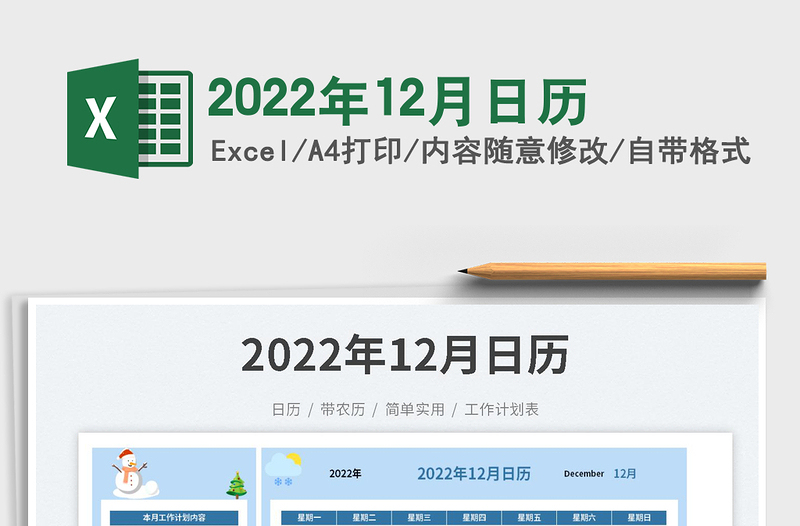 2022年12月日歷免費(fèi)下載