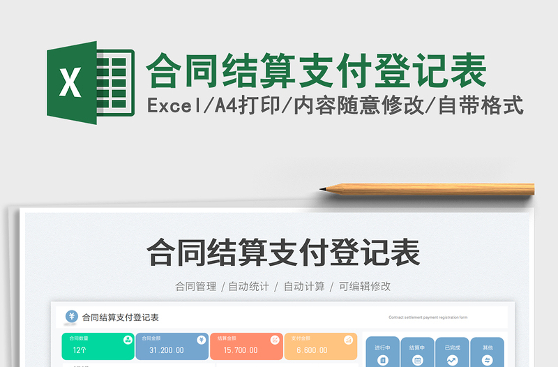 合同結算支付登記表免費下載
