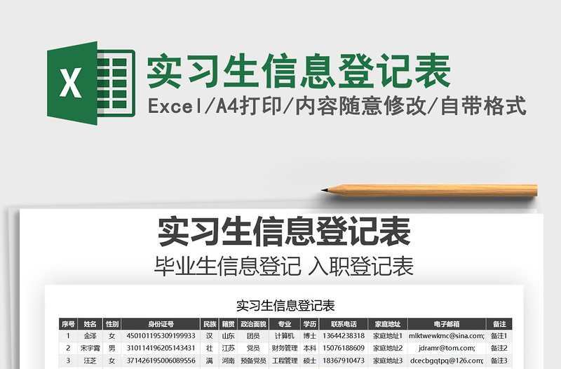 2021年實(shí)習(xí)生信息登記表