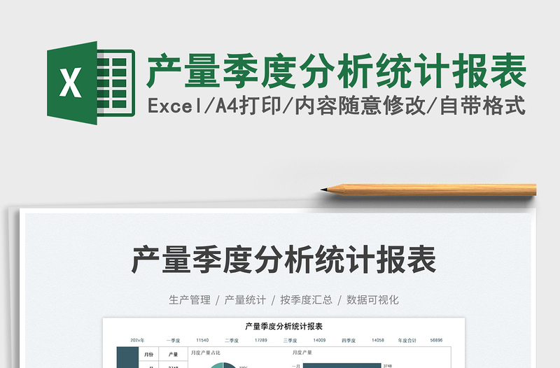產(chǎn)量季度分析統(tǒng)計(jì)報(bào)表免費(fèi)下載