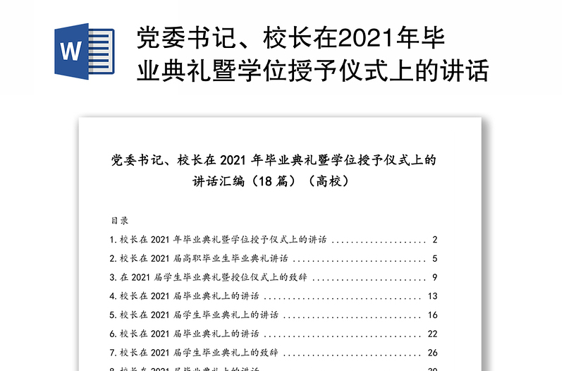 党委书记、校长在2021年毕业典礼暨学位授予仪式上的讲话汇编（18篇）（高校）