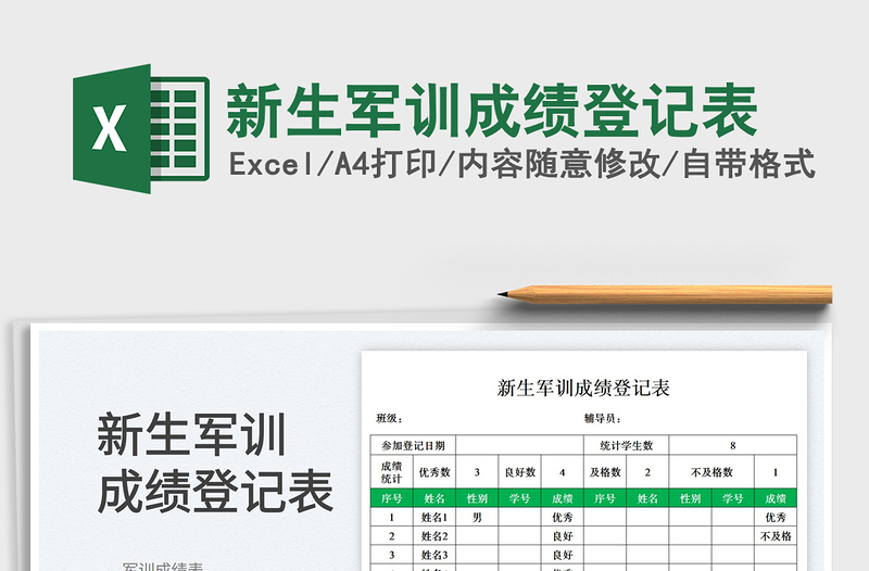 新生军训成绩登记表