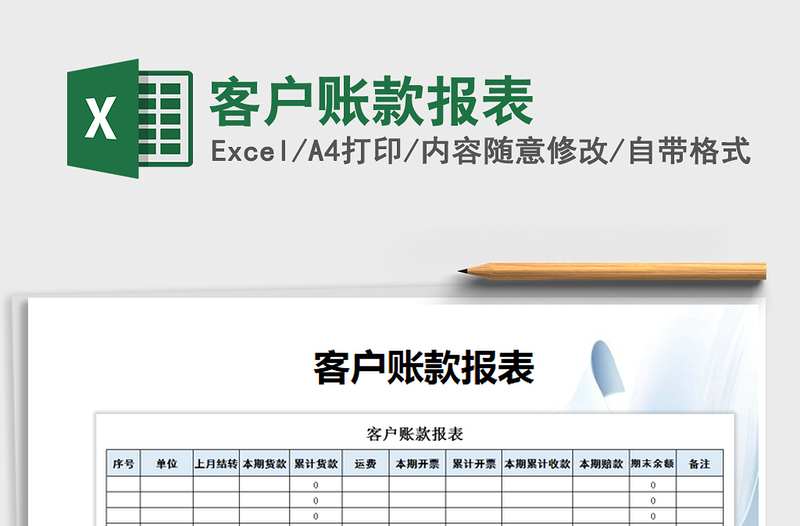 2021年客戶賬款報表免費下載