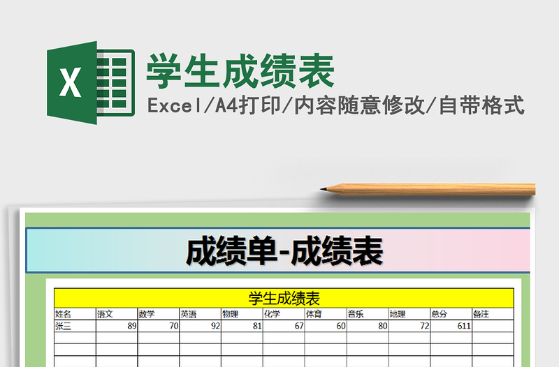 2021年學(xué)生成績表