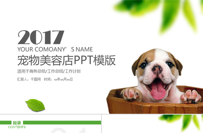 寵物店寵物美容PPT動態(tài)模板