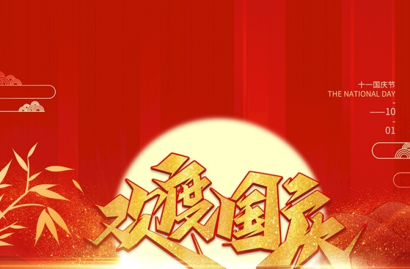 红色盛世华诞国庆节海报设计图片