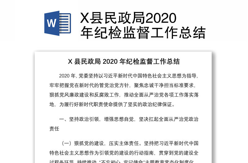 X县民政局2020年纪检监督工作总结