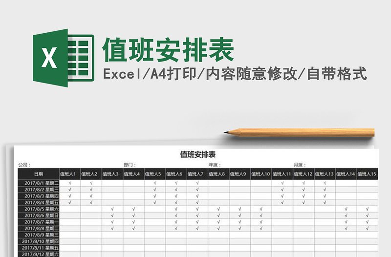 2021年值班安排表