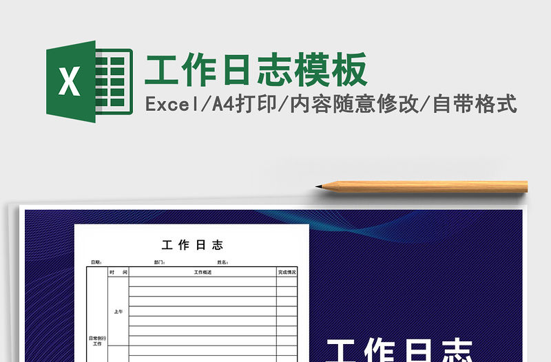 2021年工作日志模板