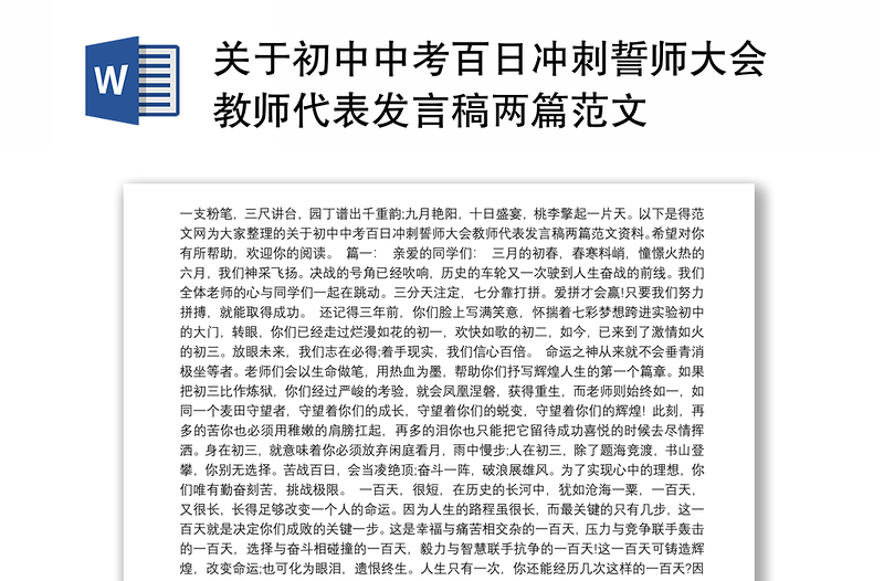 關(guān)于初中中考百日沖刺誓師大會(huì)教師代表發(fā)言稿兩篇范文