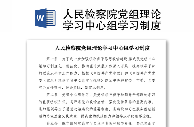 2021人民檢察院黨組理論學(xué)習(xí)中心組學(xué)習(xí)制度