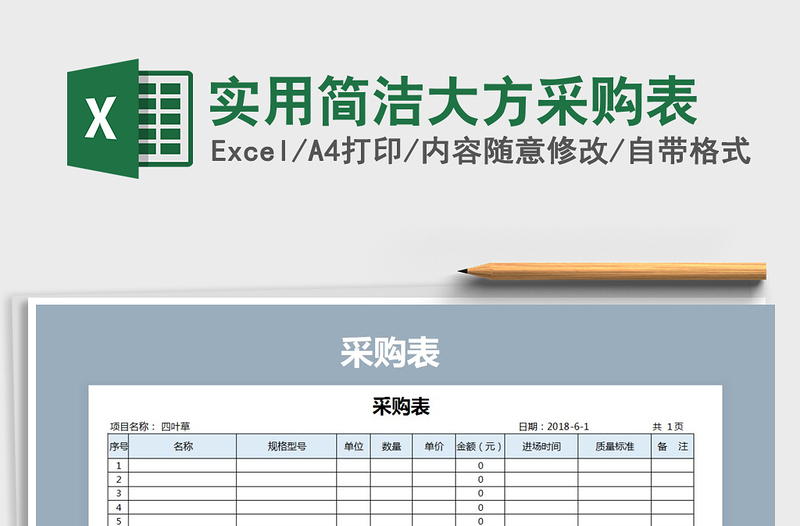 2021年實(shí)用簡潔大方采購表
