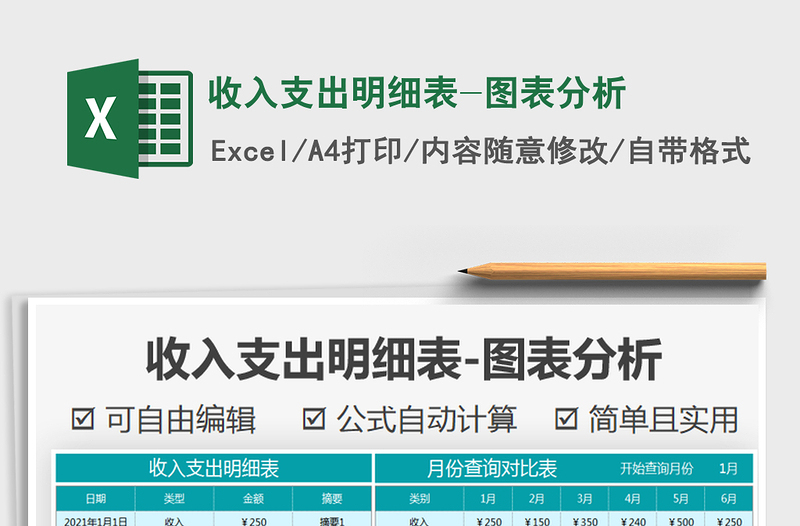2021年收入支出明細(xì)表-圖表分析