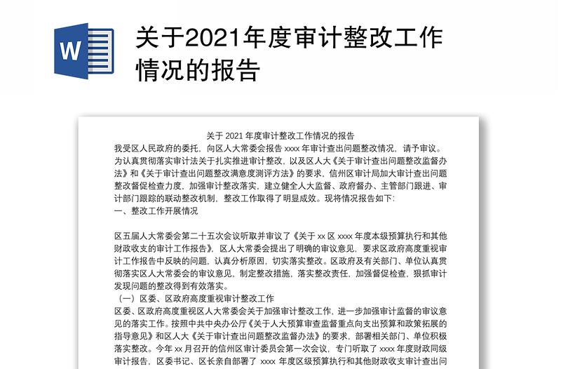關(guān)于2021年度審計整改工作情況的報告