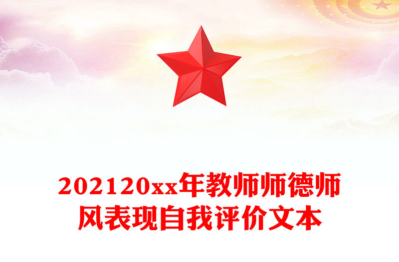 202120xx年教師師德師風表現自我評價文本
