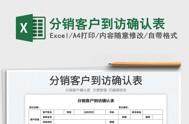 2023分銷客戶到訪確認(rèn)表免費(fèi)下載