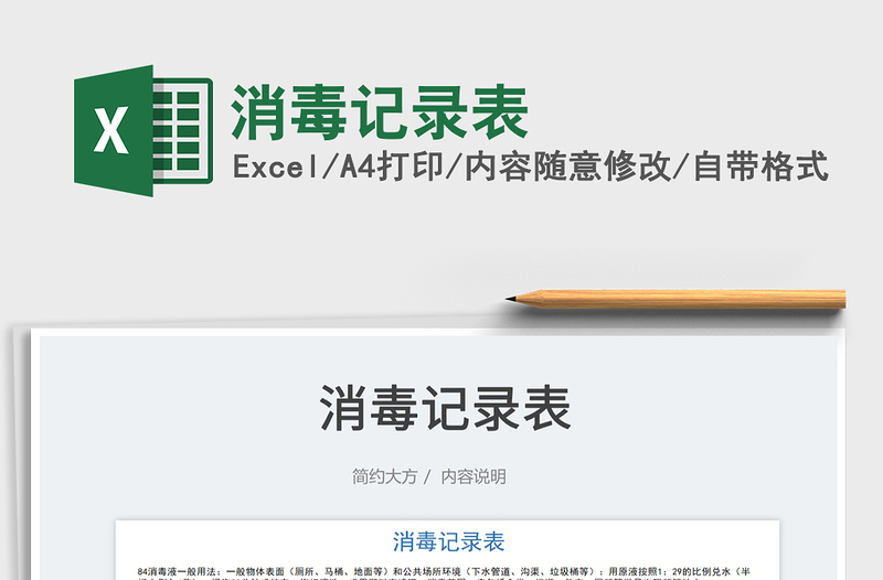 2023消毒記錄表免費(fèi)下載
