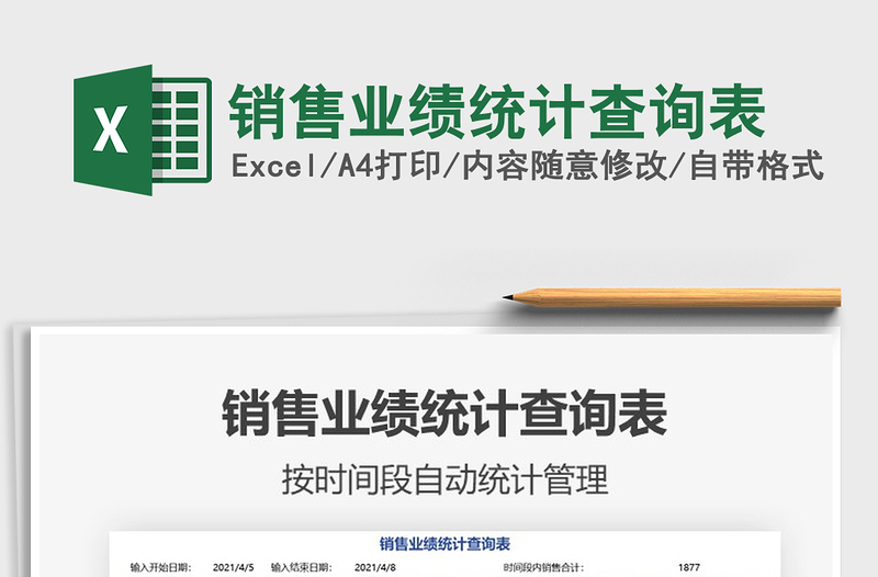 2021銷售業(yè)績統(tǒng)計(jì)查詢表免費(fèi)下載