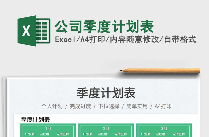 公司季度計(jì)劃表免費(fèi)下載