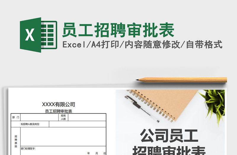 2021年員工招聘審批表