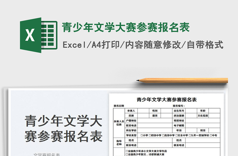 2023青少年文學大賽參賽報名表免費下載