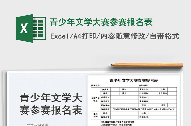 2023青少年文學(xué)大賽參賽報名表免費下載