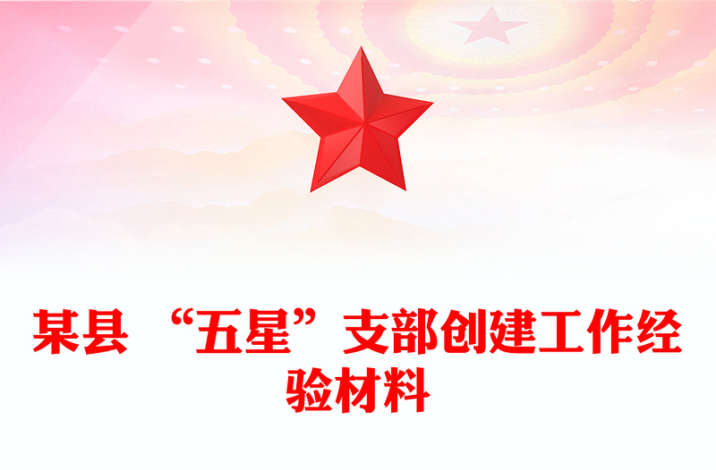 某縣 “五星”支部創(chuàng)建工作經(jīng)驗材料