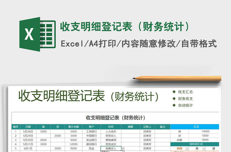 2021年收支明细登记表（财务统计）