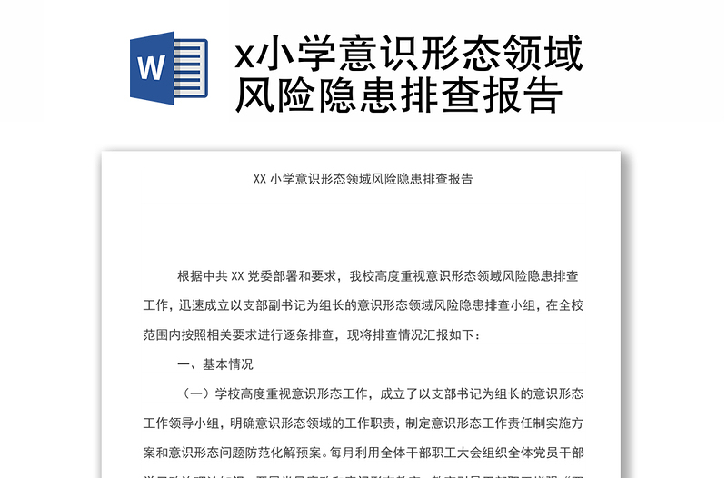 x小學(xué)意識形態(tài)領(lǐng)域風(fēng)險隱患排查報告