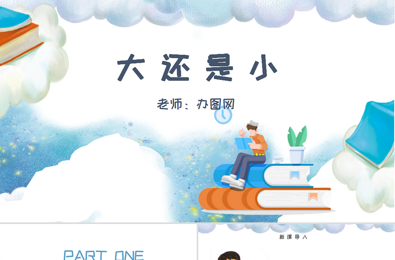 人教版小學一年級語文上冊第五章課文：第十課——大還是?。ê涮捉贪福┱n件PPT