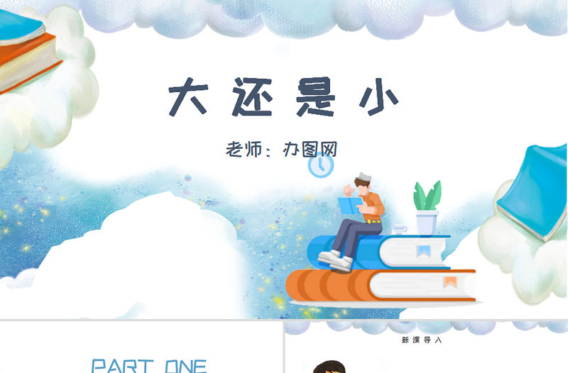 人教版小學一年級語文上冊第五章課文：第十課——大還是小（含配套教案）課件PPT