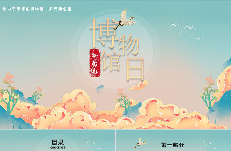 2023博物館日PPT國(guó)潮風(fēng)國(guó)際博物館日介紹專題課件模板
