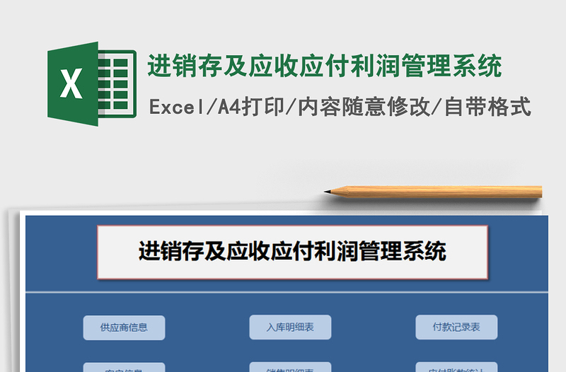 2021年進(jìn)銷存及應(yīng)收應(yīng)付利潤管理系統(tǒng)