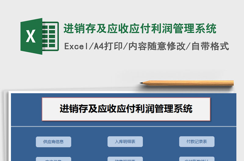 2021年進銷存及應收應付利潤管理系統