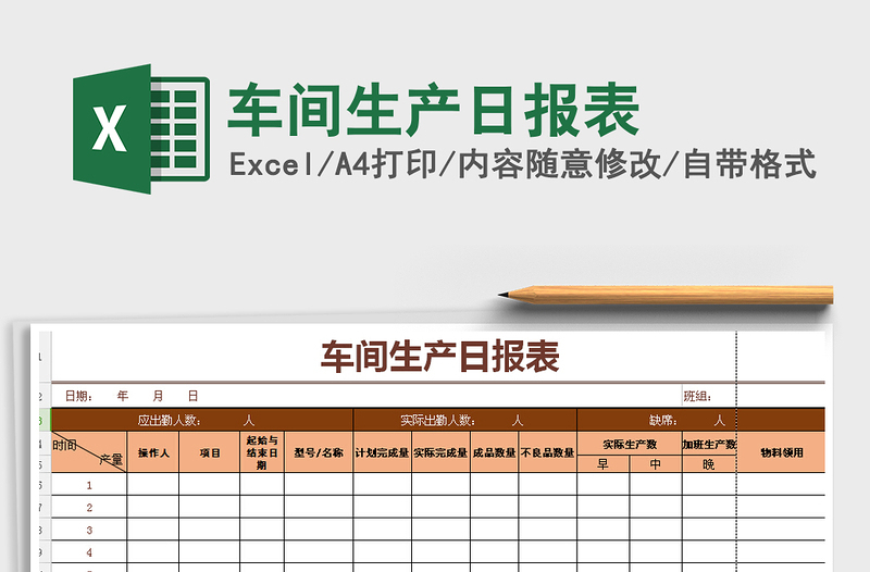 2022年车间生产日报表免费下载