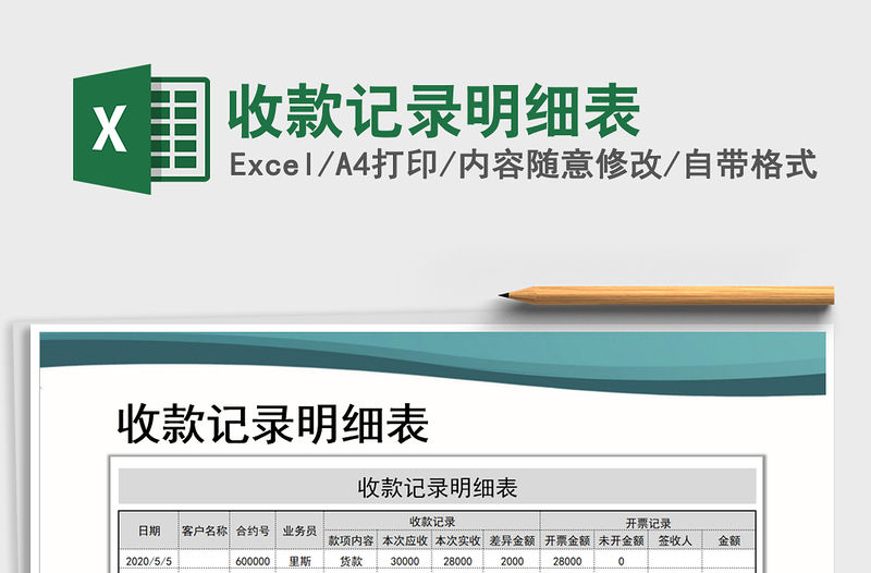 2021年收款記錄明細表免費下載