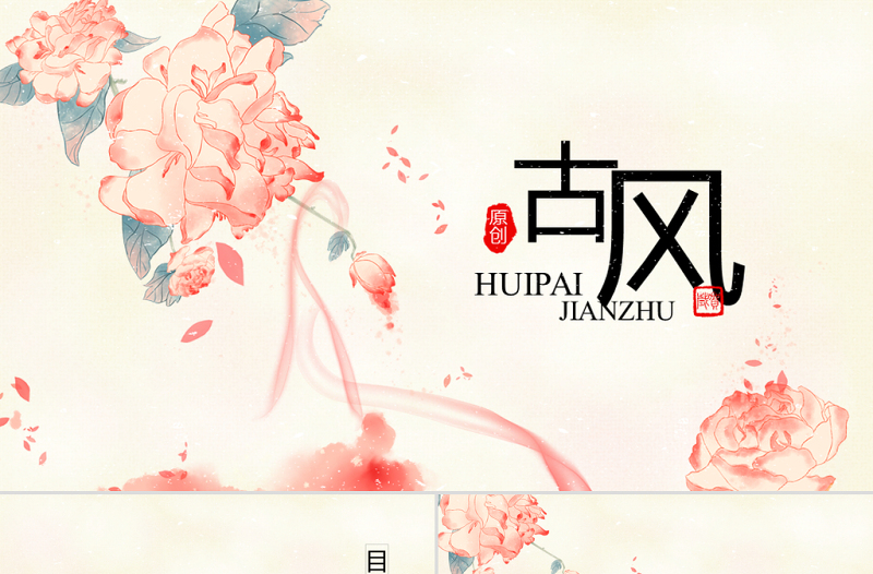 紅色飄逸中國風(fēng)2018年終總結(jié)動態(tài)PPT