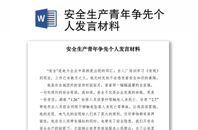 2021安全生產(chǎn)青年?duì)幭葌€(gè)人發(fā)言材料