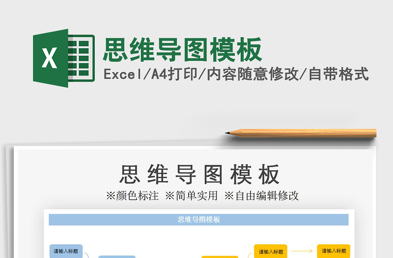 2021年思維導(dǎo)圖模板
