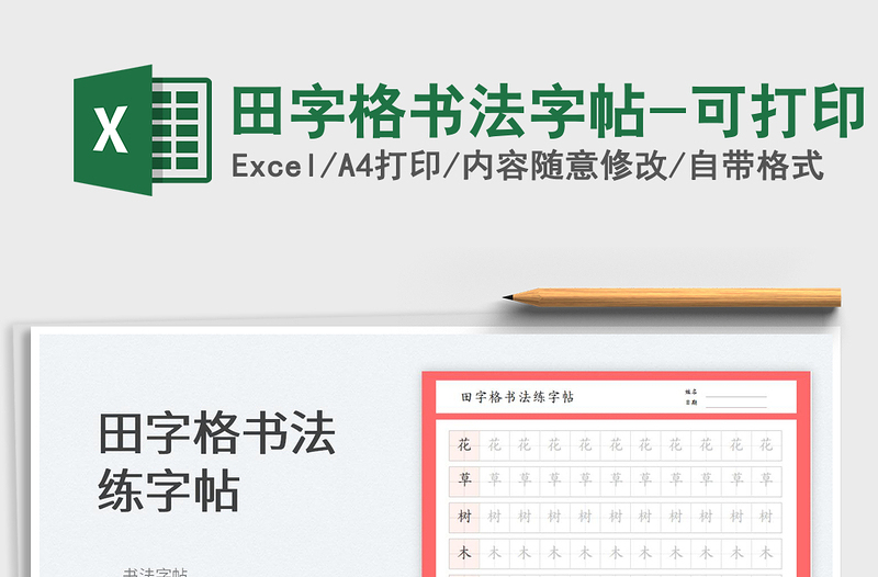 2023田字格書法字帖-可打印免費下載