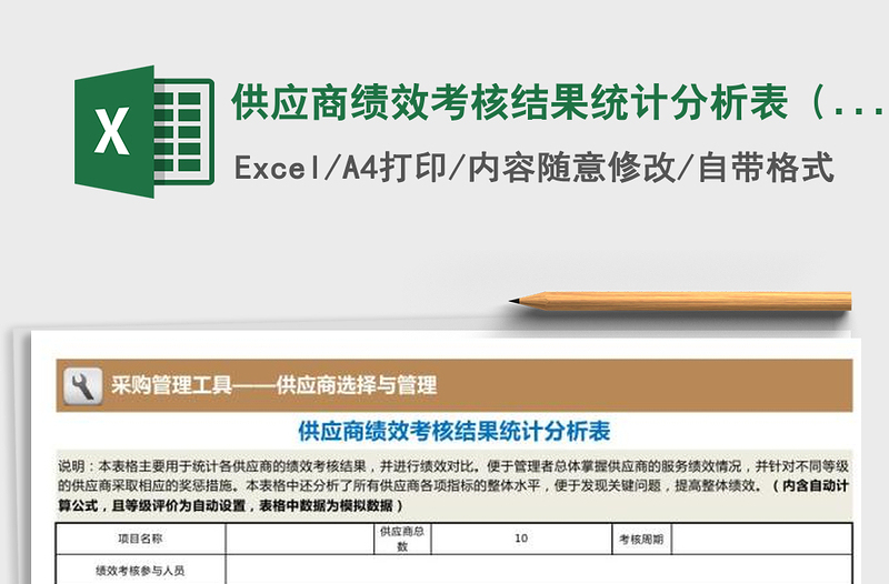 2021年供應商績效考核結果統(tǒng)計分析表(自動評等級)