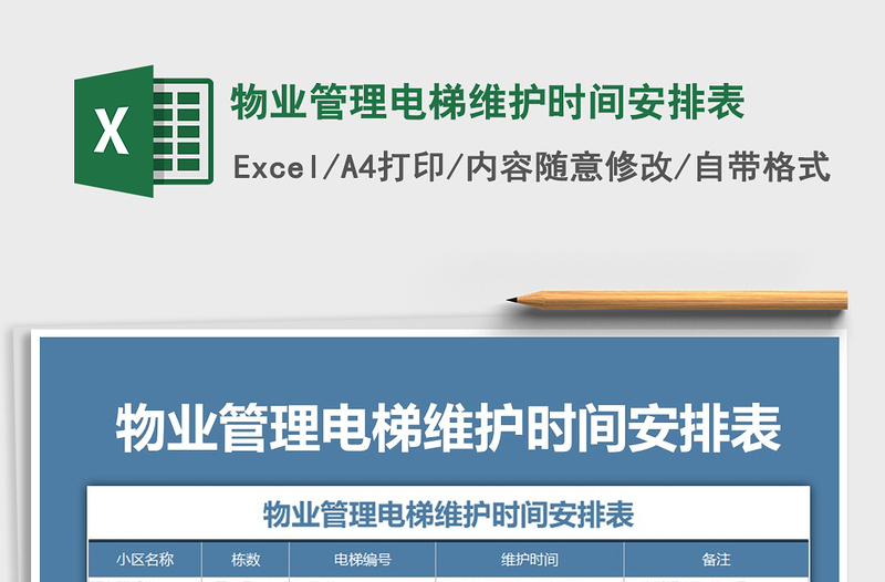 2021年物業(yè)管理電梯維護(hù)時(shí)間安排表