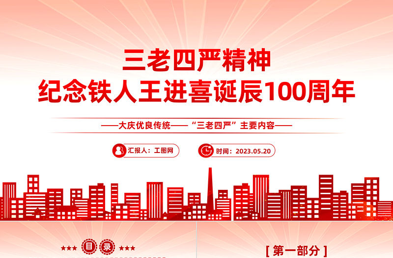 2023紀(jì)念鐵人王進(jìn)喜誕辰100周年P(guān)PT黨政風(fēng)大慶優(yōu)良傳統(tǒng)三老四嚴(yán)主題內(nèi)容黨課課件模板