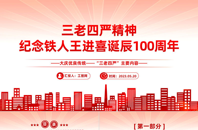 2023紀念鐵人王進喜誕辰100周年PPT黨政風大慶優良傳統三老四嚴主題內容黨課課件模板