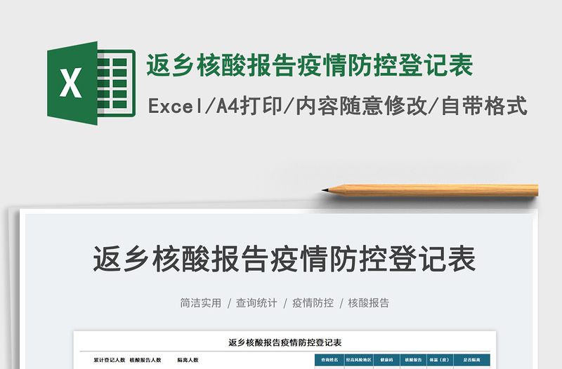 2022返鄉(xiāng)核酸報(bào)告疫情防控登記表免費(fèi)下載