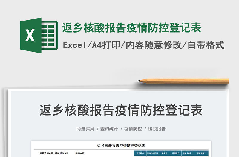 2022返鄉核酸報告疫情防控登記表免費下載