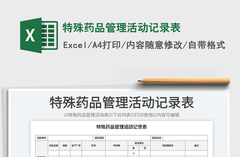2023特殊藥品管理活動(dòng)記錄表免費(fèi)下載