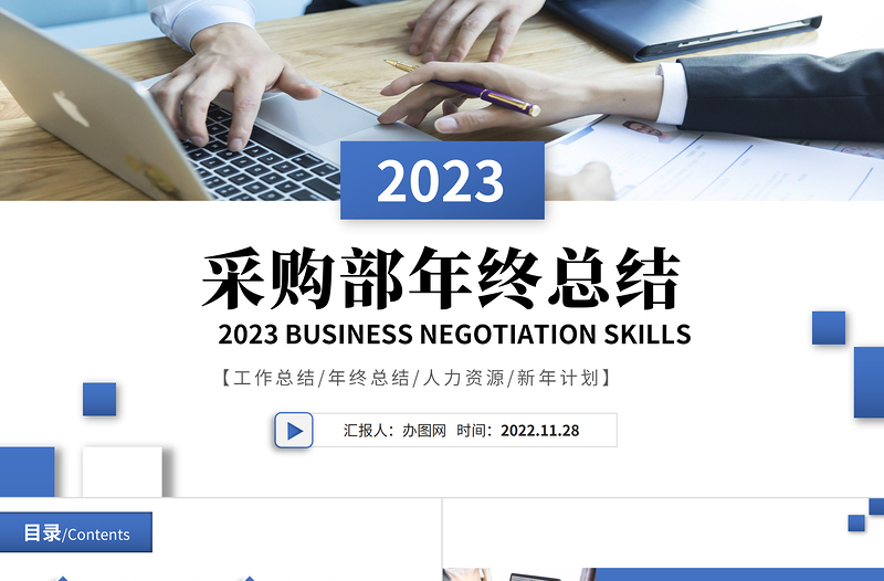 2022采購(gòu)部年終總結(jié)PPT商務(wù)風(fēng)采購(gòu)部年終總結(jié)年終工作總結(jié)匯報(bào)課件模板