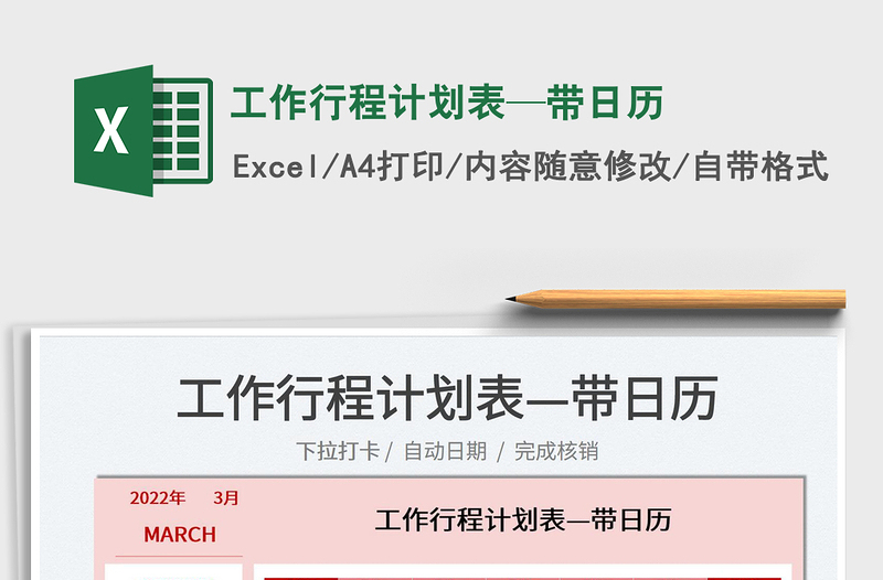 2022工作行程計劃表—帶日歷免費下載