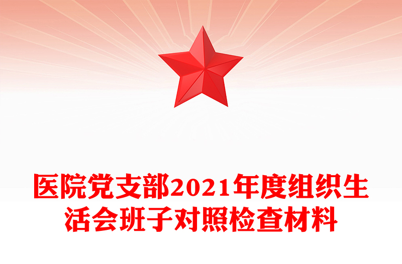醫(yī)院黨支部2021年度組織生活會班子對照檢查材料
